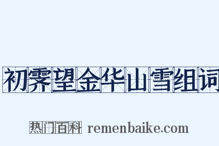 初霁望金华山雪组词是什么意思的图片